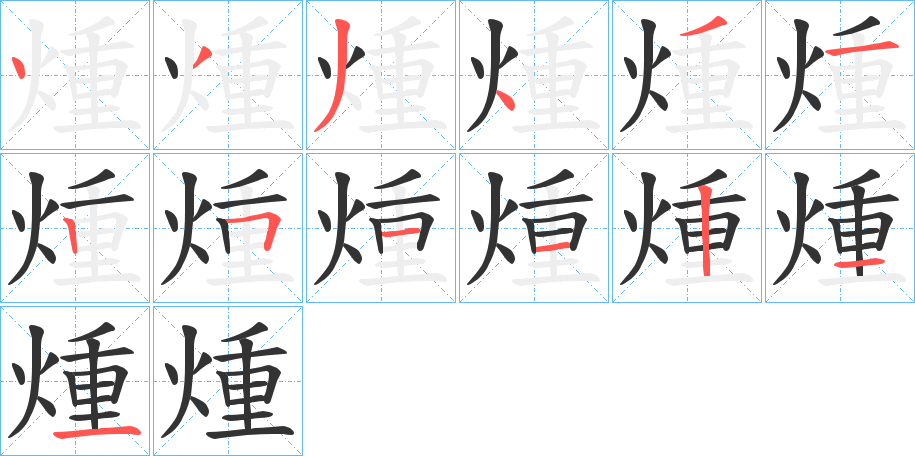 煄 煄