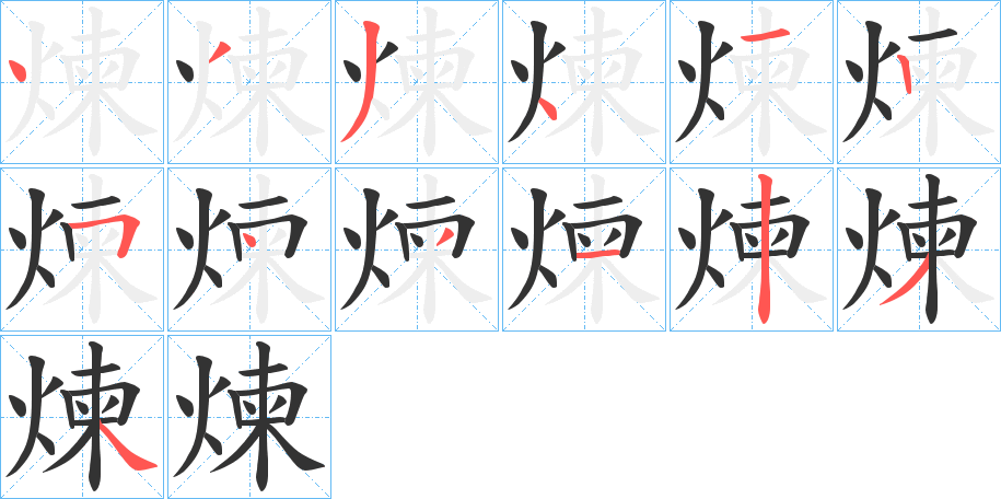 煉 煉