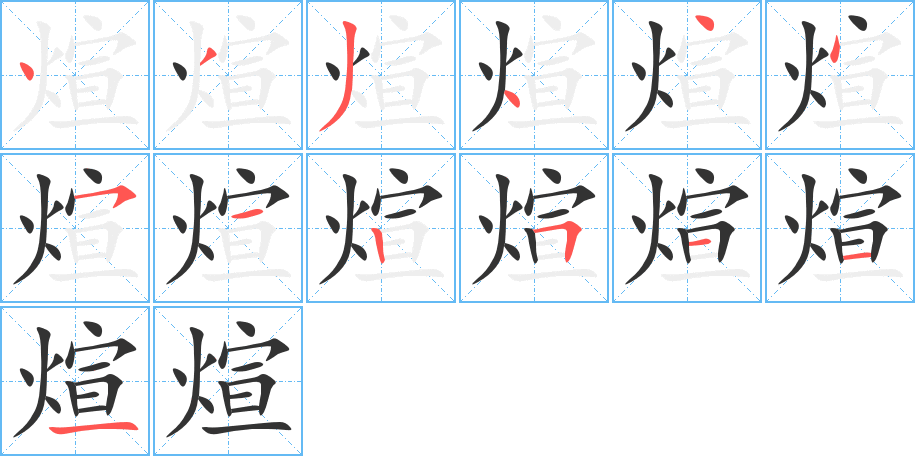 煊 煊