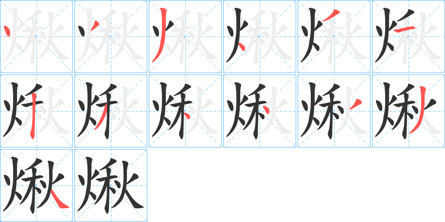 煍 煍