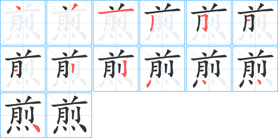 煎 煎