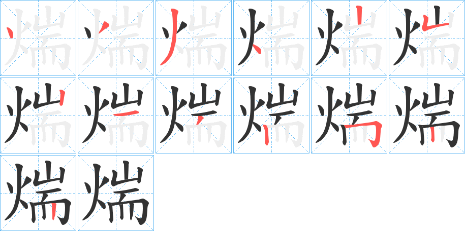 煓 煓