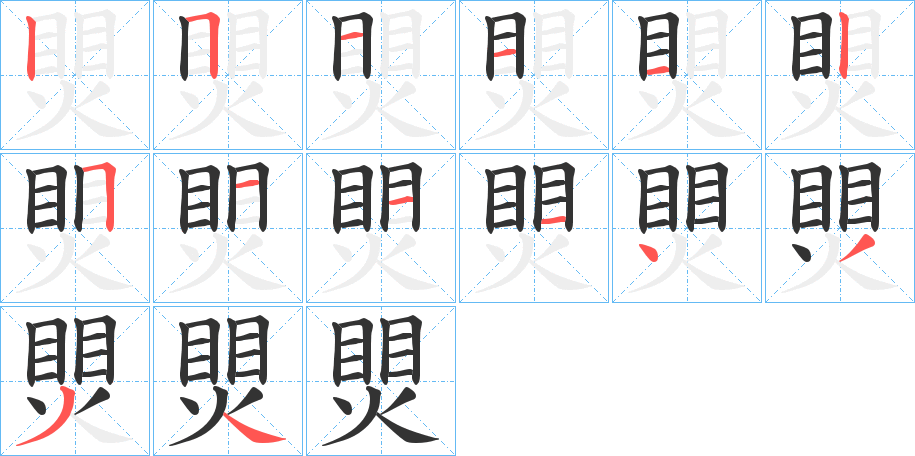 煛 煛