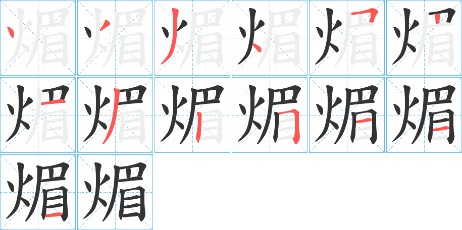 煝 煝