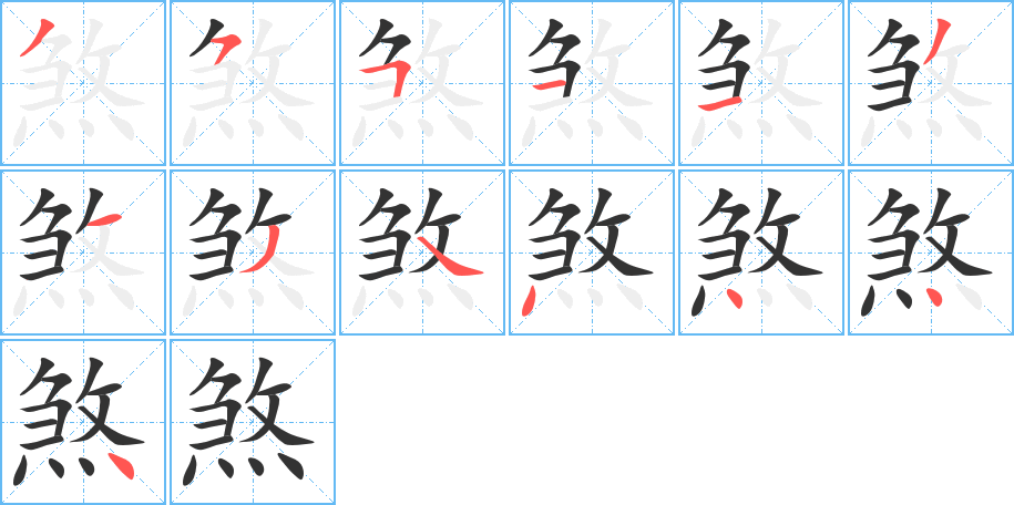 煞 煞