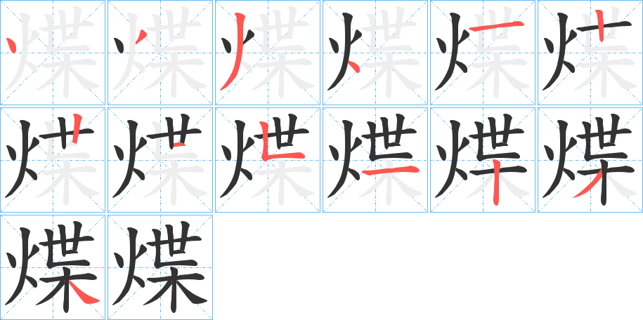 煠 煠
