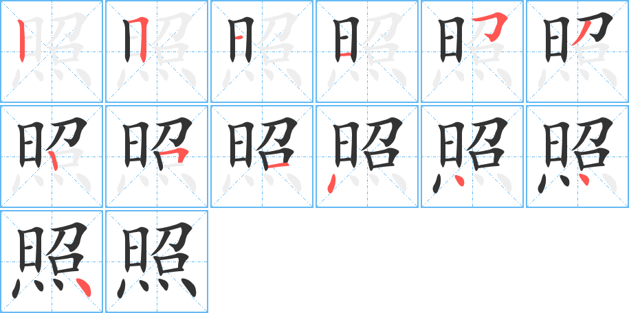 照 照