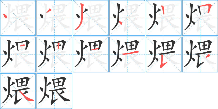 煨 煨
