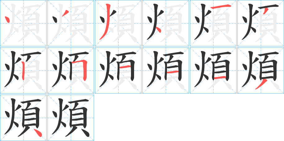 煩 煩