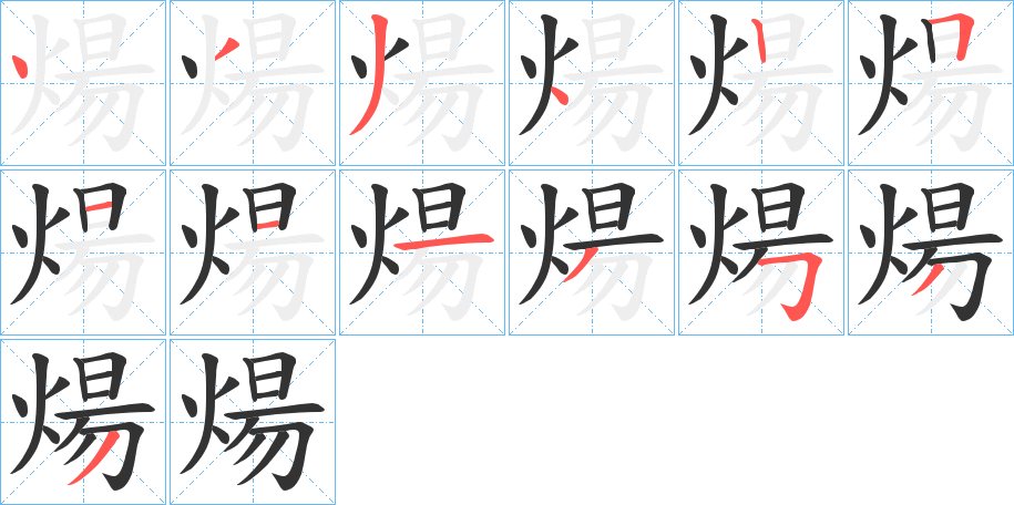 煬 煬