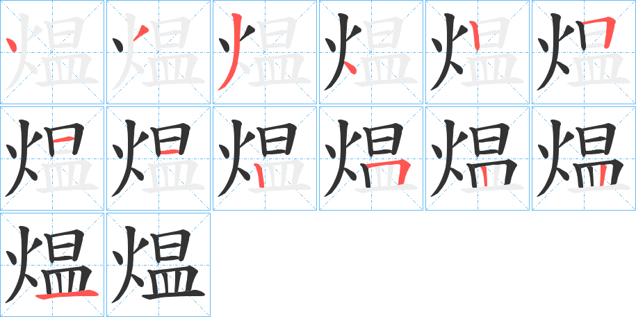 煴 煴