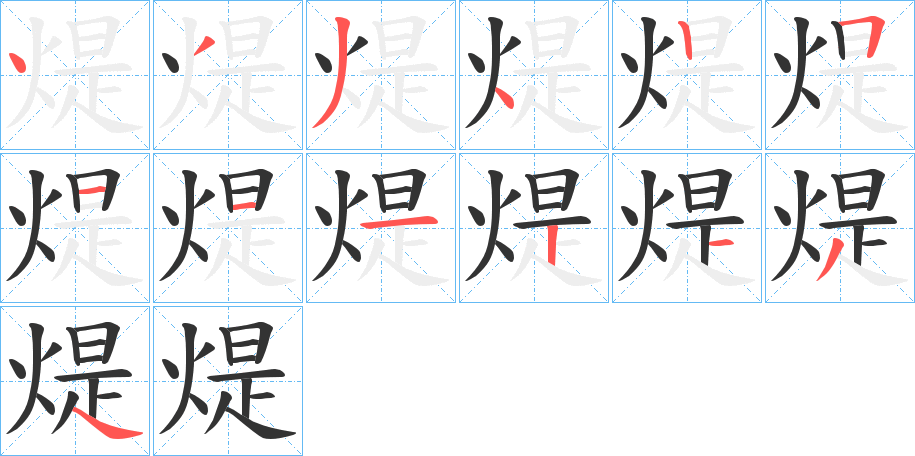 煶 煶
