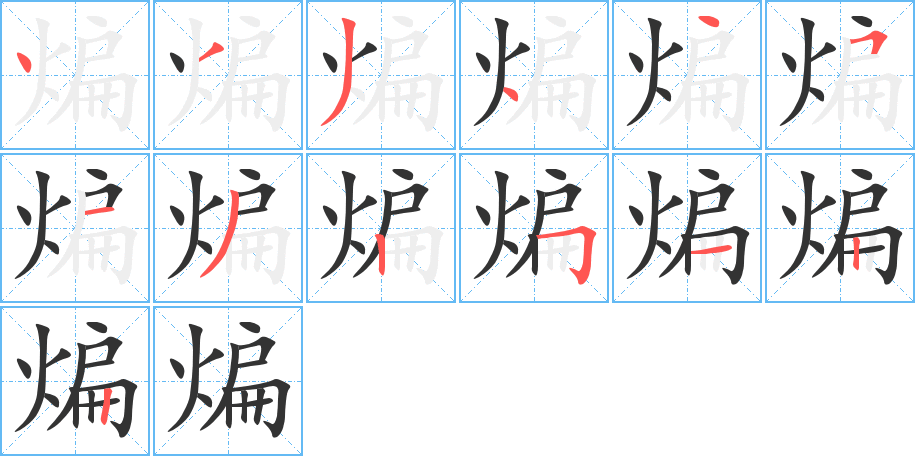 煸 煸