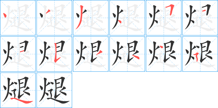 煺 煺