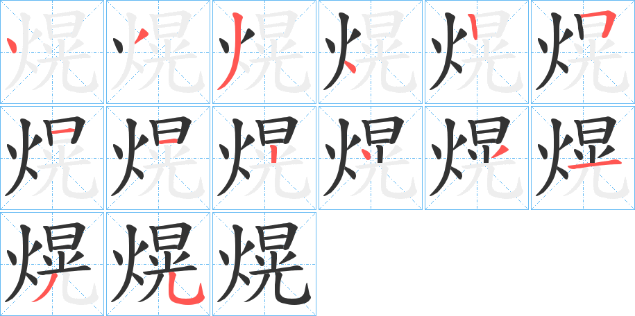 熀 熀