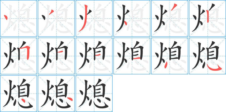 熄 熄