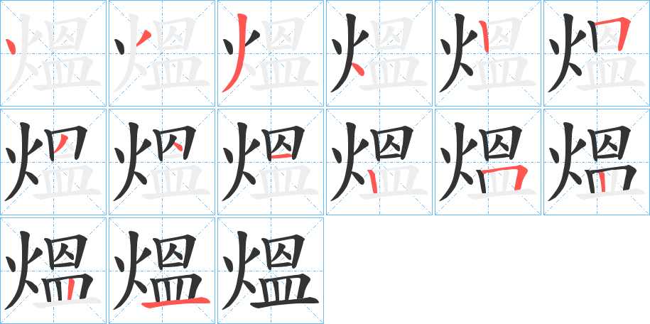 熅 熅