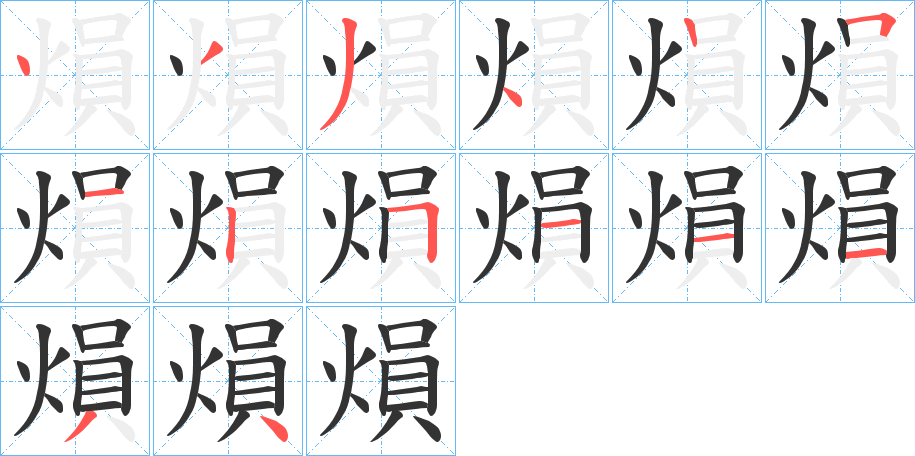 熉 熉