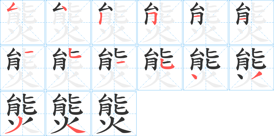 熋 熋