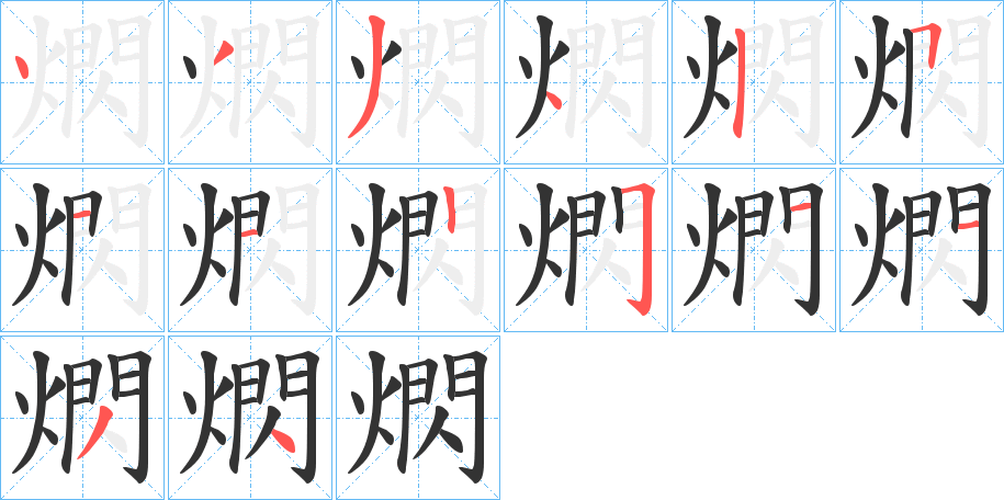 熌 熌