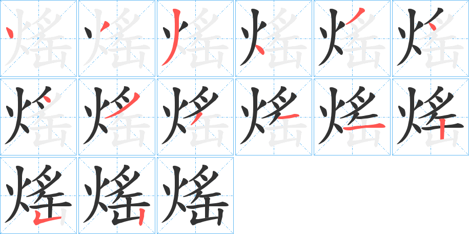 熎 熎