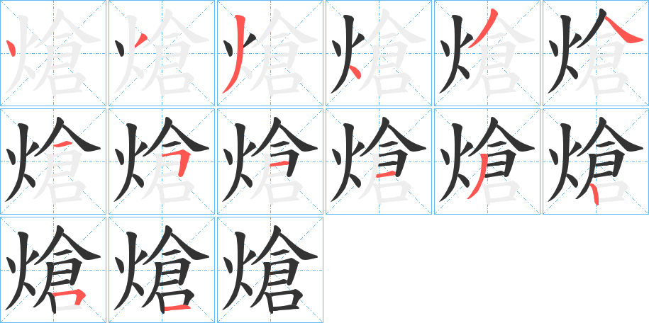 熗 熗