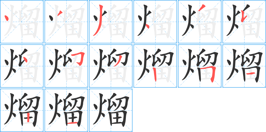 熘 熘