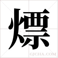 熛