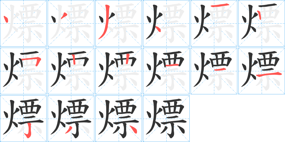 熛 熛