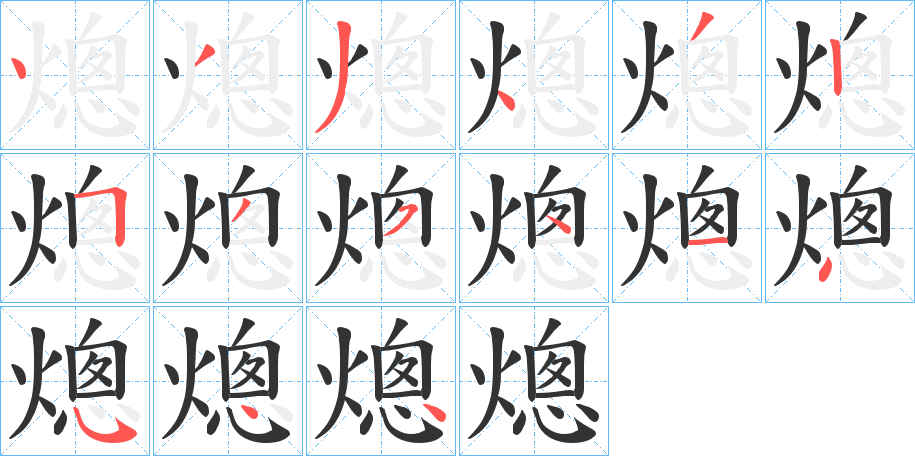 熜 熜