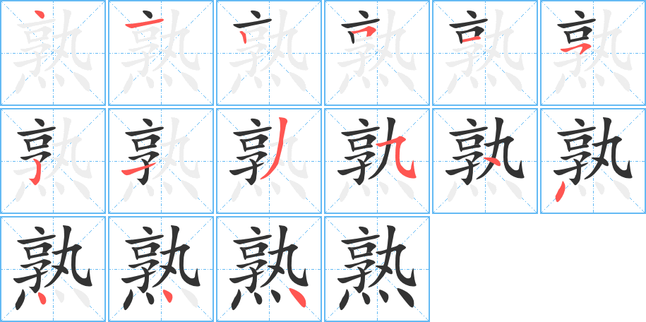 熟 熟