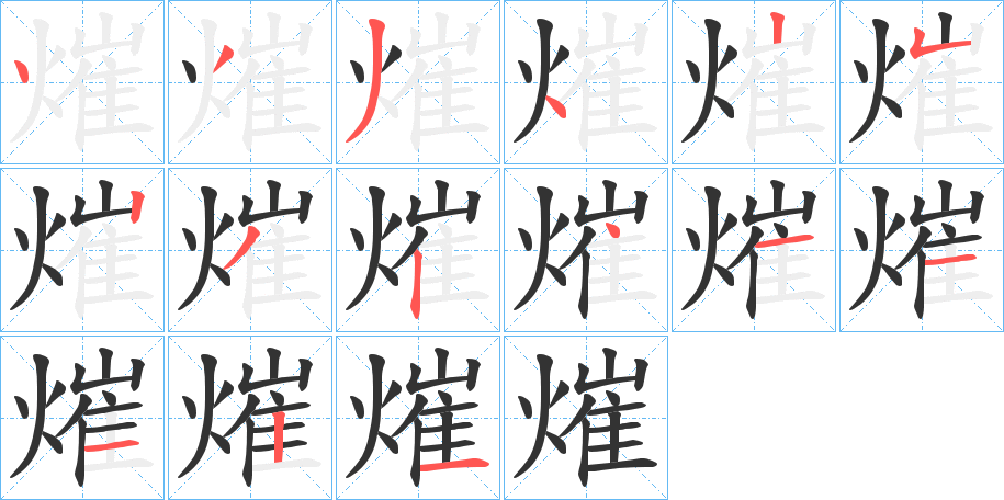 熣 熣