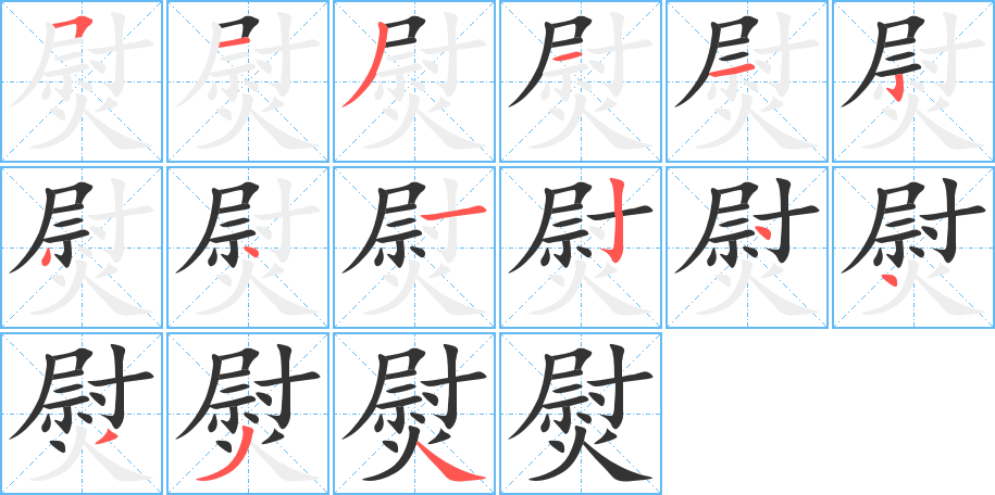 熨 熨