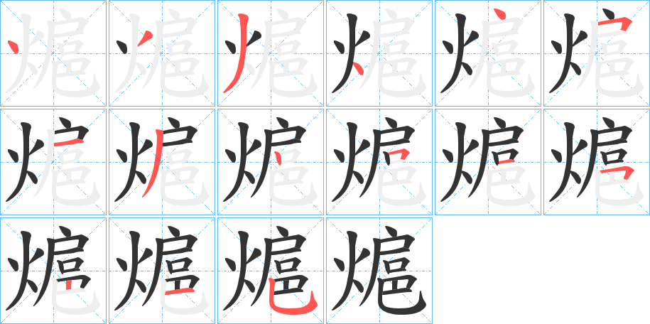 熩 熩