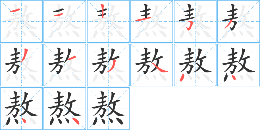 熬