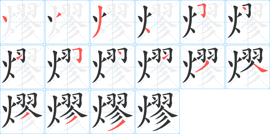 熮 熮