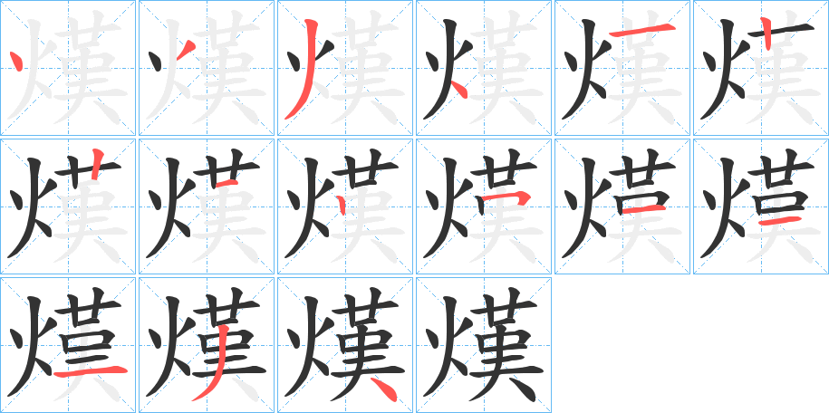 熯 熯