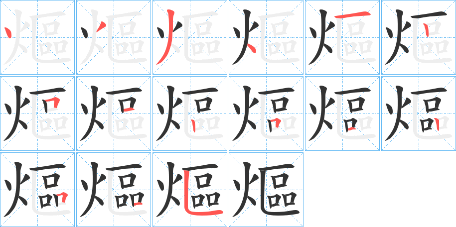 熰 熰