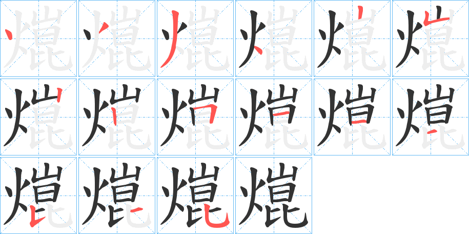 熴 熴