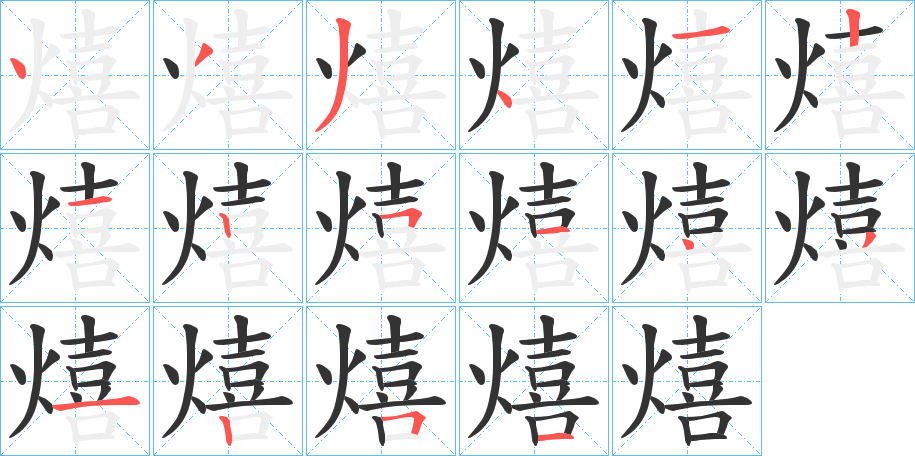 熺 熺