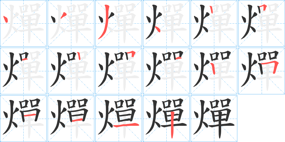 燀 燀