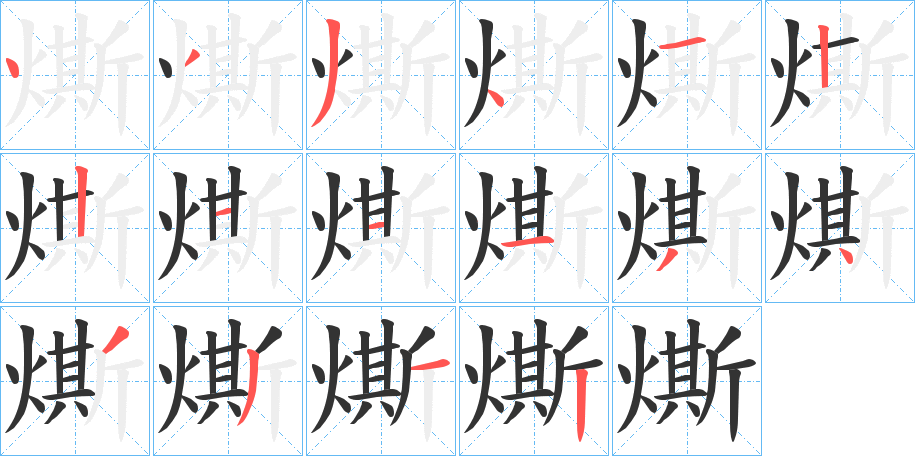 燍 燍