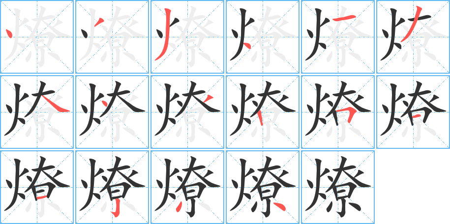 燎 燎