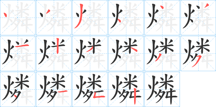 燐 燐
