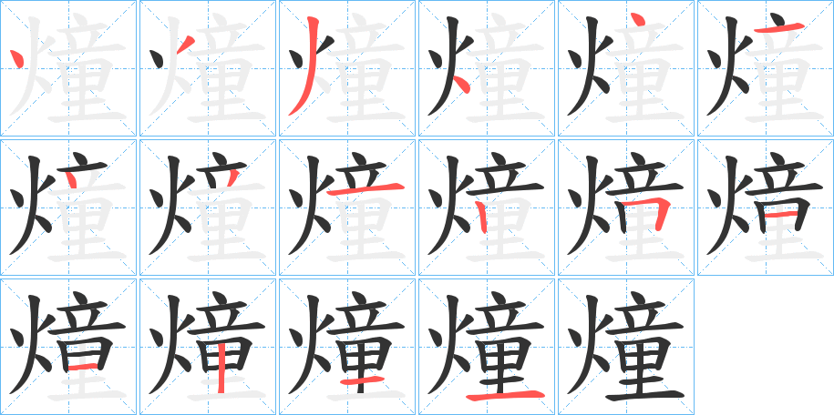 燑 燑
