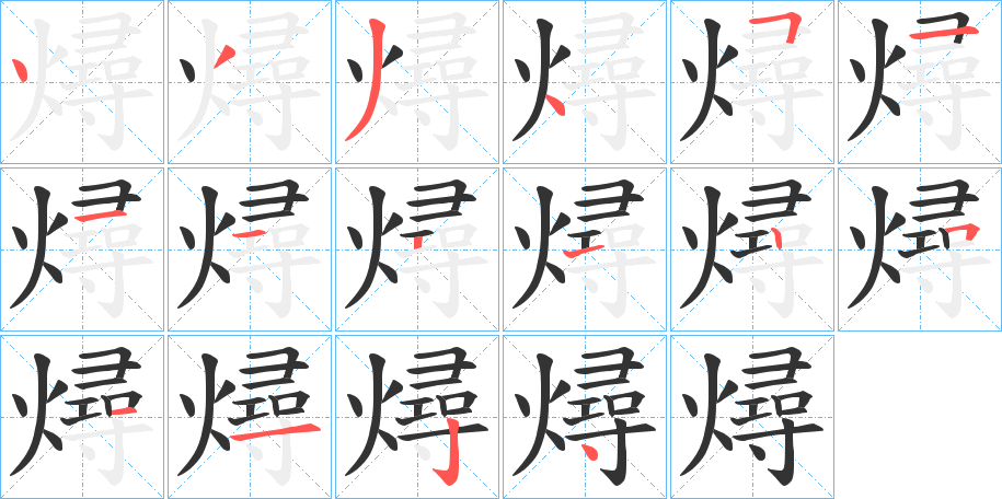 燖 燖