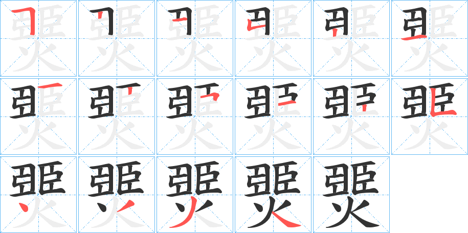 燛 燛