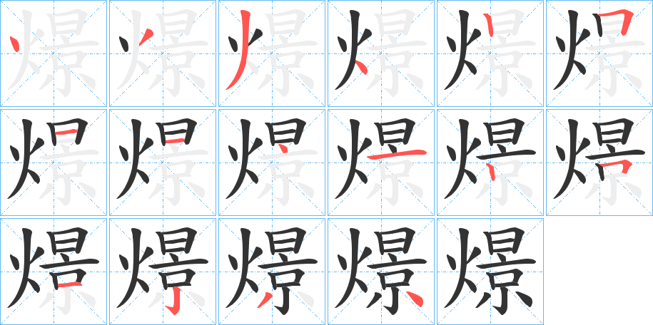 燝 燝
