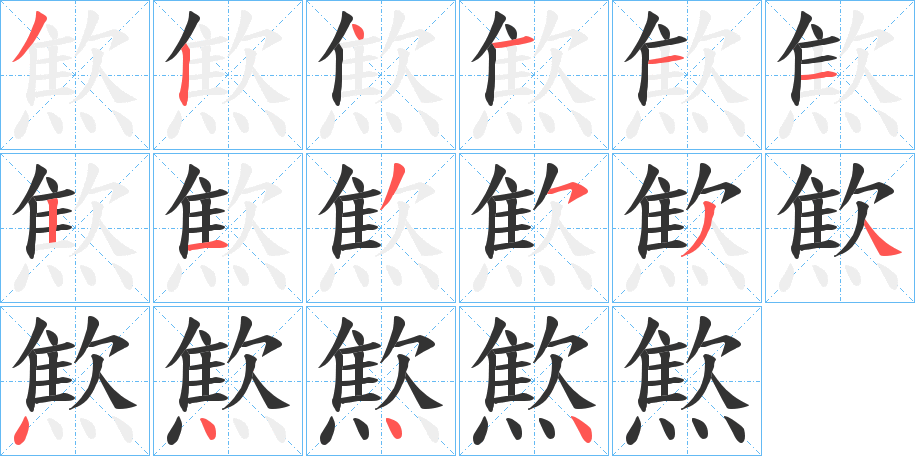 燞 燞