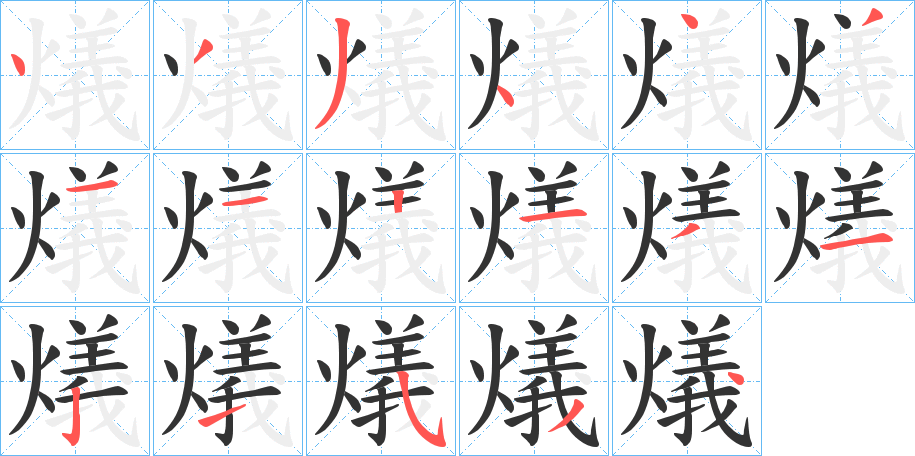 燨 燨